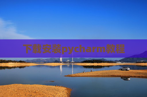 下载安装pycharm教程 下载安装pycharm教程